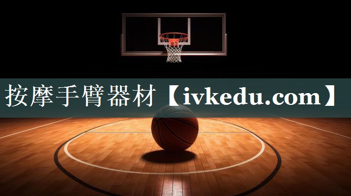 按摩手臂器材