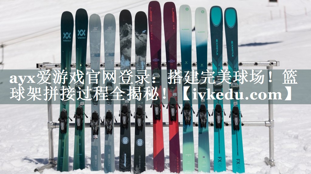 ayx爱游戏官网登录：搭建完美球场！篮球架拼接过程全揭秘！