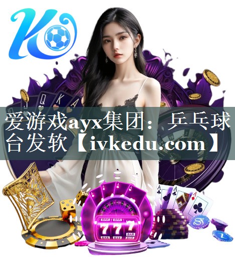 爱游戏ayx集团：乒乓球台发软