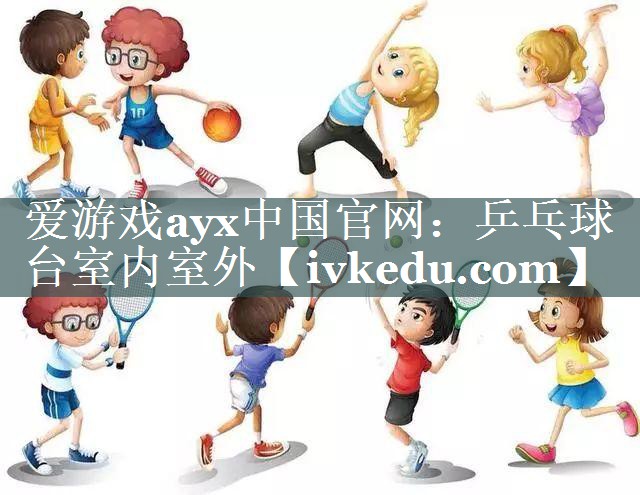 爱游戏ayx中国官网：乒乓球台室内室外
