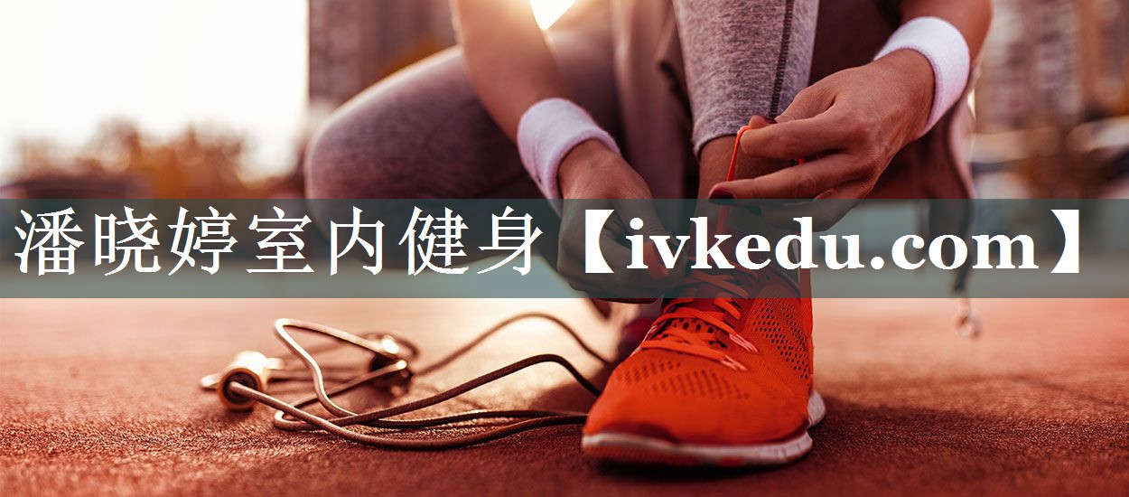 潘晓婷室内健身