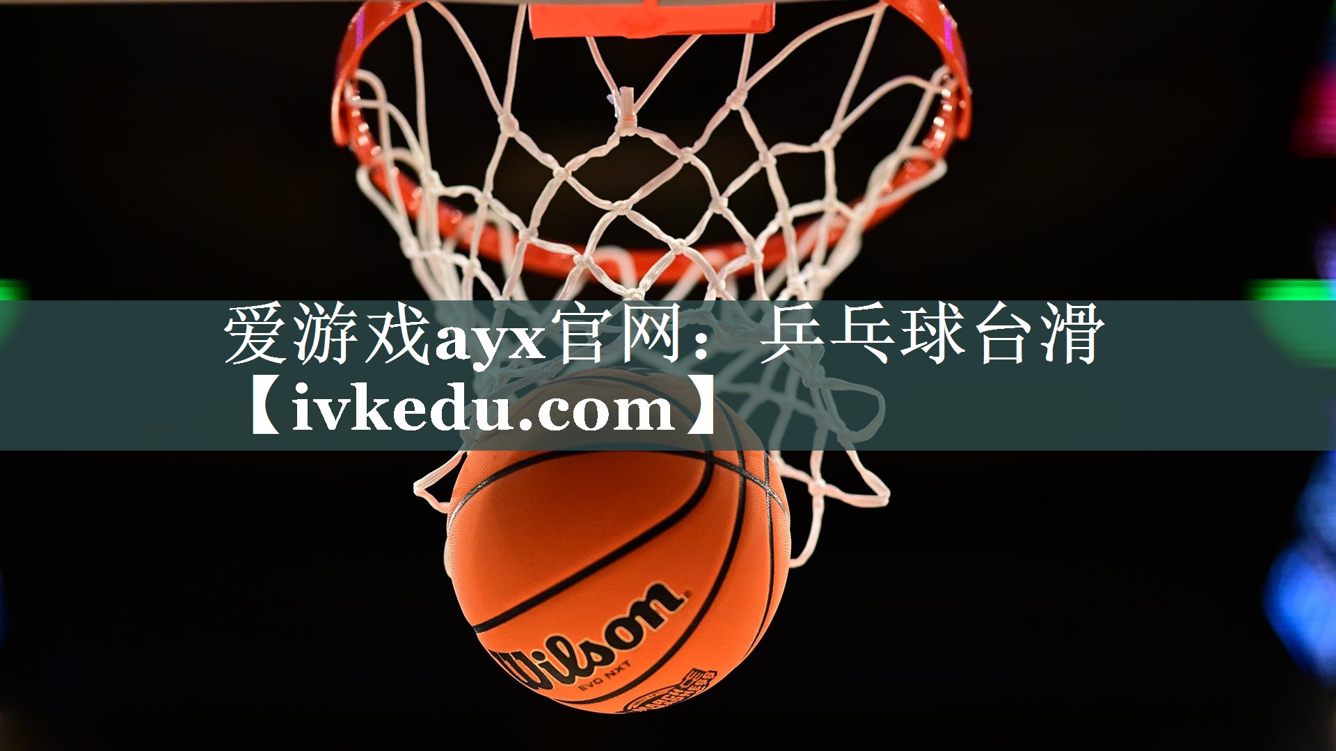 爱游戏ayx官网：乒乓球台滑