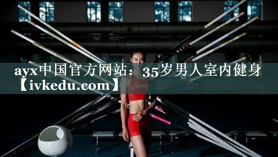 ayx中国官方网站：35岁男人室内健身