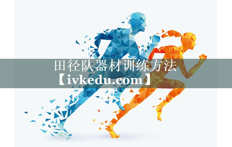 田径队器材训练方法
