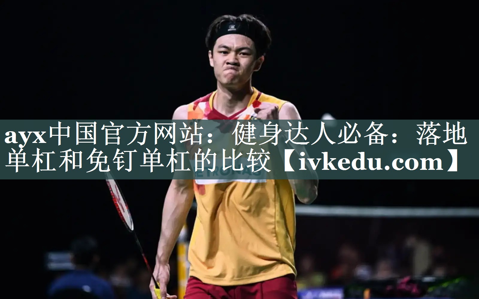 ayx中国官方网站：健身达人必备：落地单杠和免钉单杠的比较
