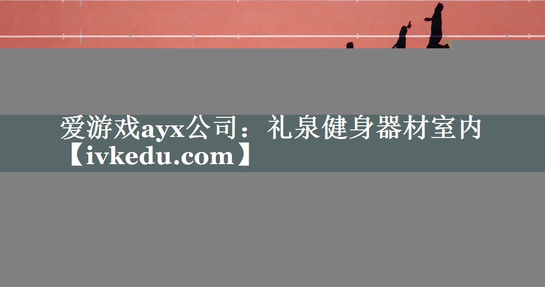 爱游戏ayx公司：礼泉健身器材室内