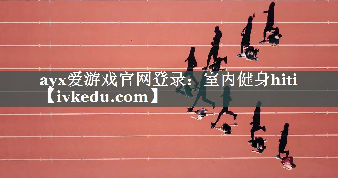 ayx爱游戏官网登录：室内健身hiti