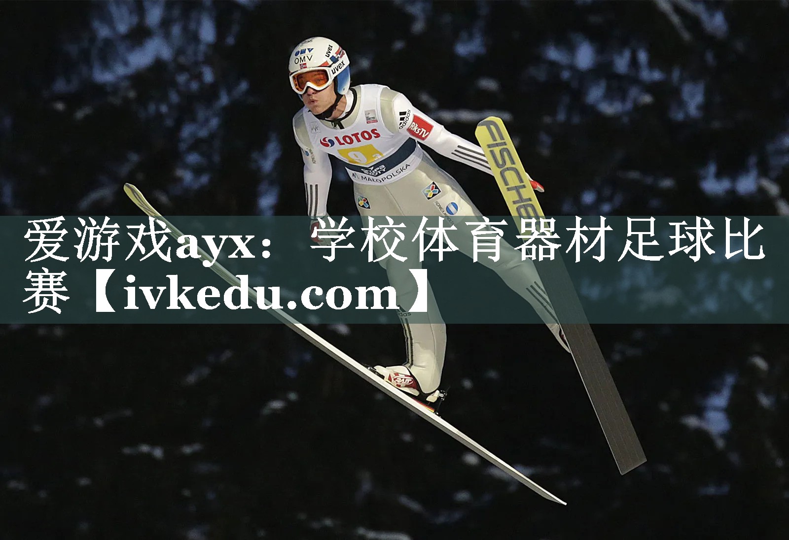 爱游戏ayx：学校体育器材足球比赛