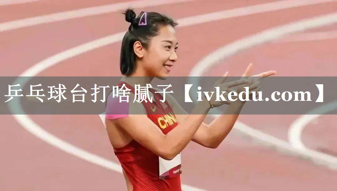 乒乓球台打啥腻子