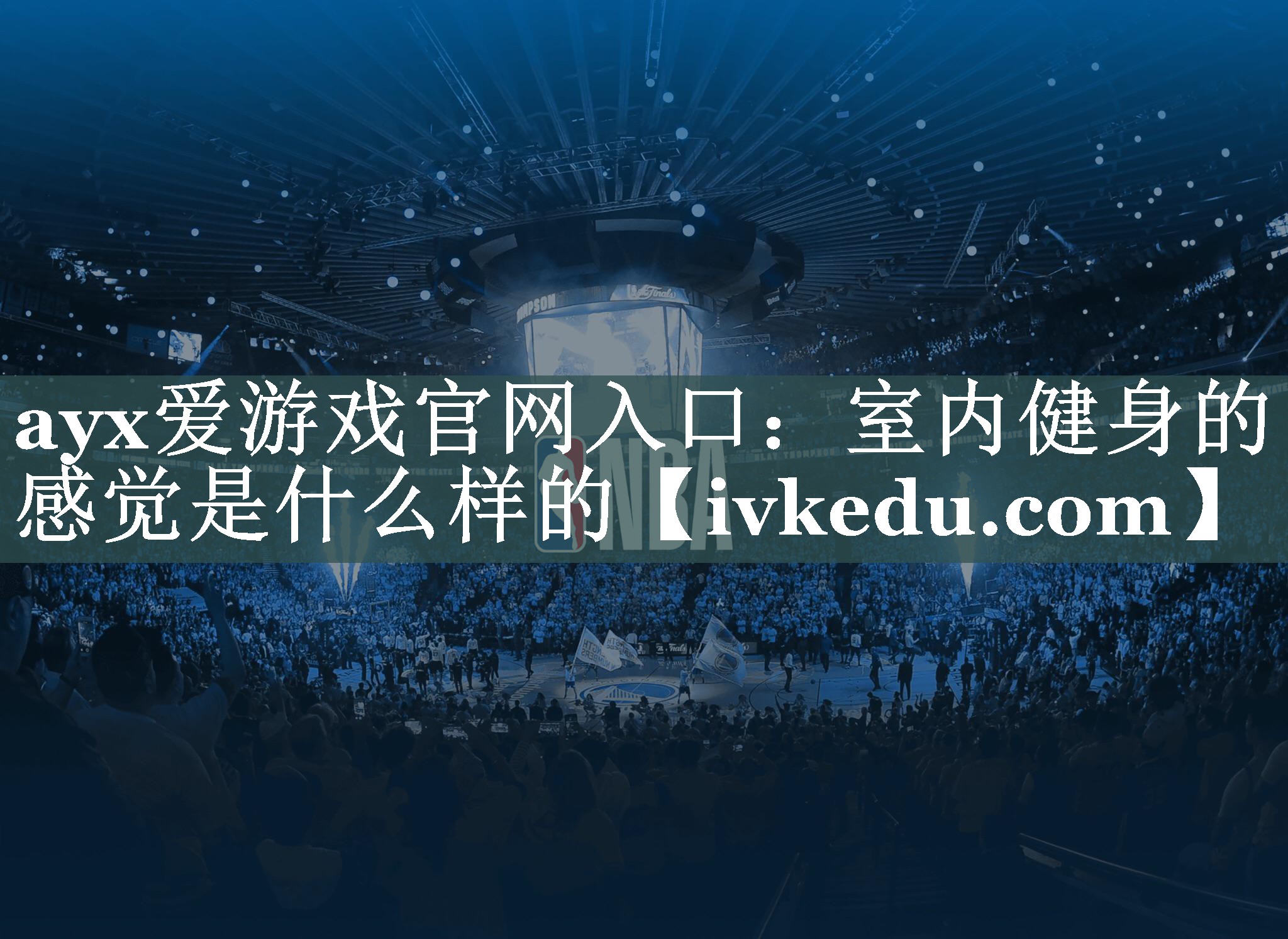 ayx爱游戏官网入口：室内健身的感觉是什么样的