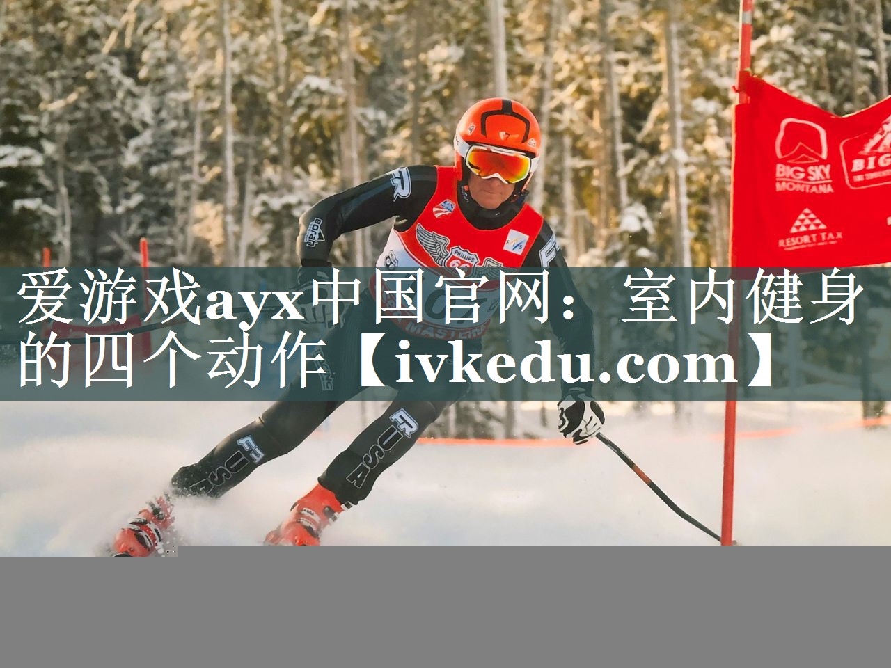 爱游戏ayx中国官网：室内健身的四个动作
