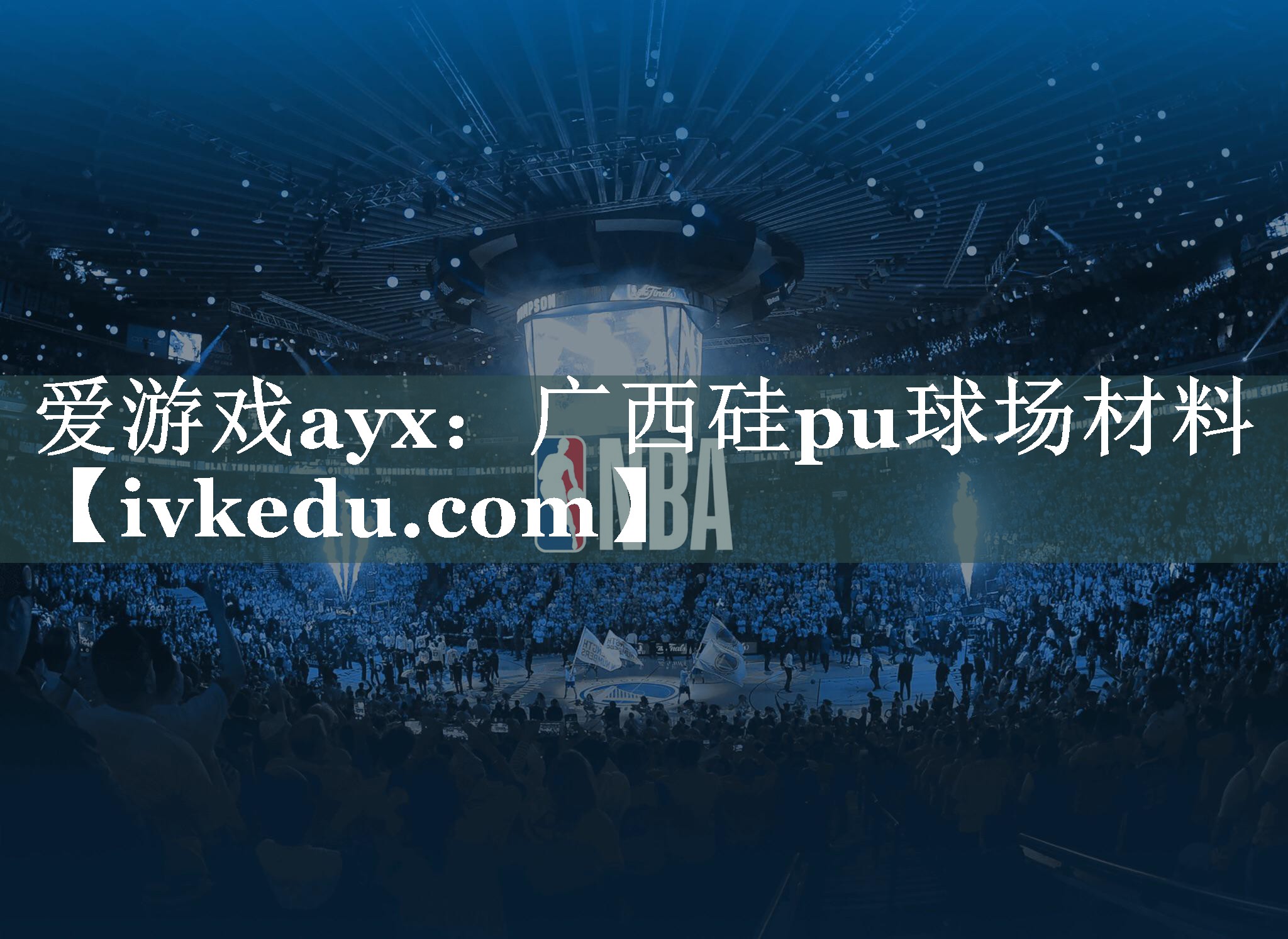 爱游戏ayx：广西硅pu球场材料
