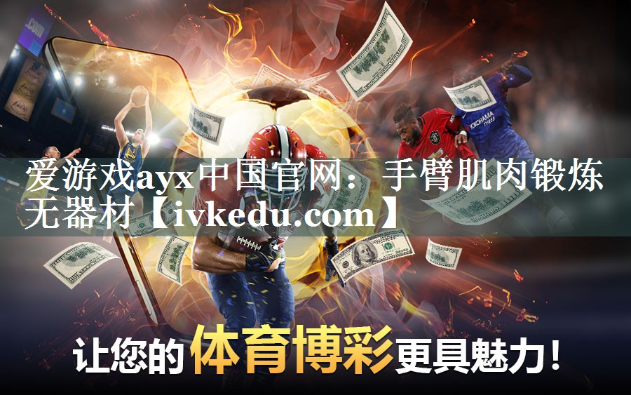 爱游戏ayx中国官网：手臂肌肉锻炼无器材