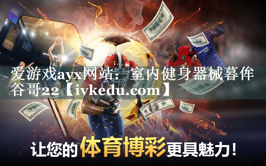 爱游戏ayx网站：室内健身器械暮侔谷哥22