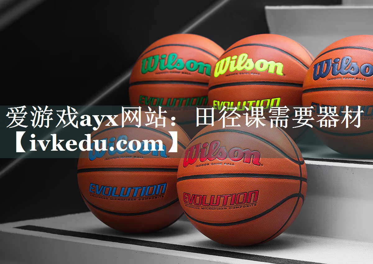 爱游戏ayx网站：田径课需要器材
