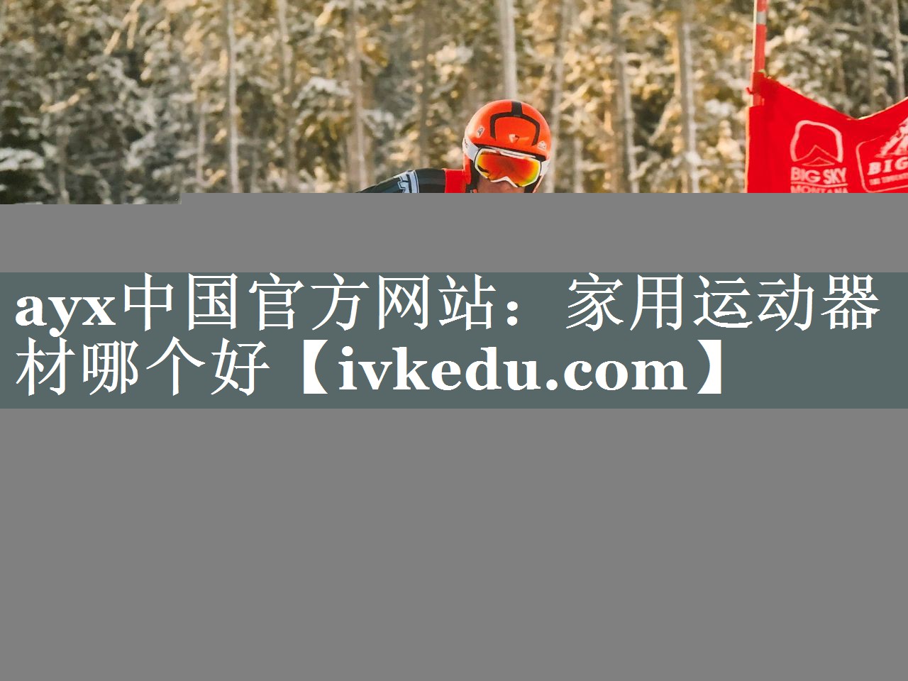 ayx中国官方网站：家用运动器材哪个好