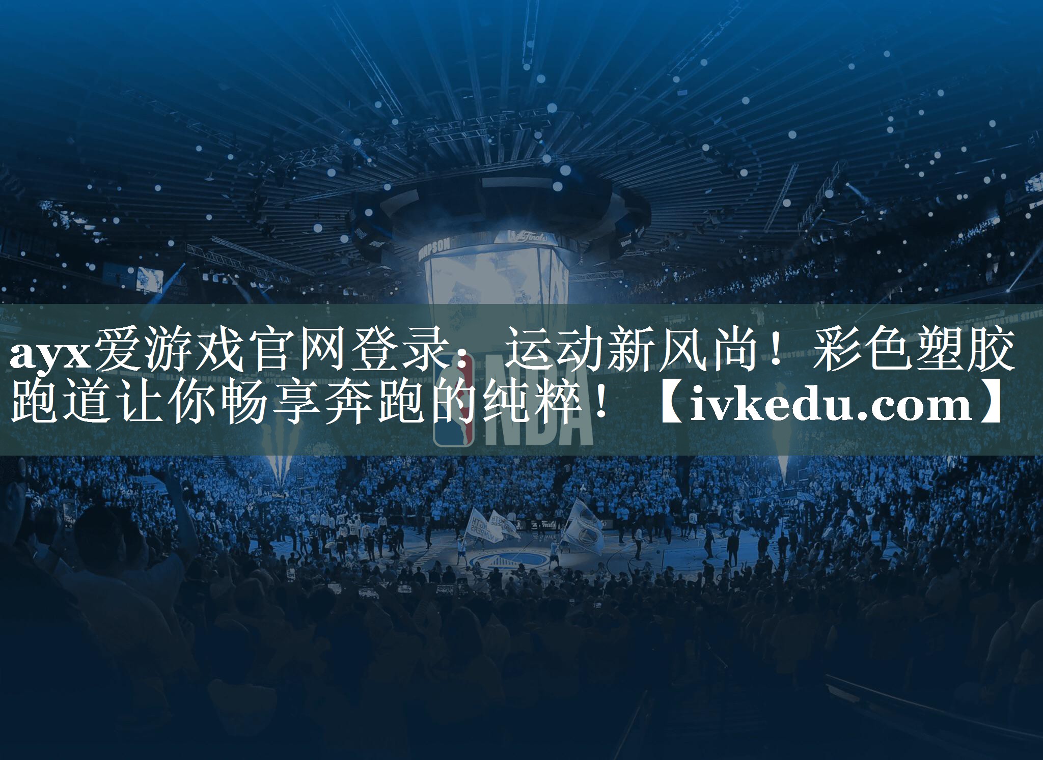 ayx爱游戏官网登录：运动新风尚！彩色塑胶跑道让你畅享奔跑的纯粹！