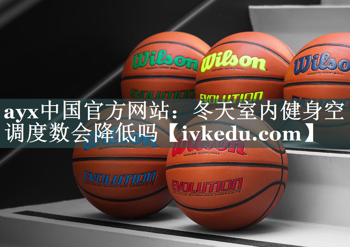 ayx中国官方网站：冬天室内健身空调度数会降低吗
