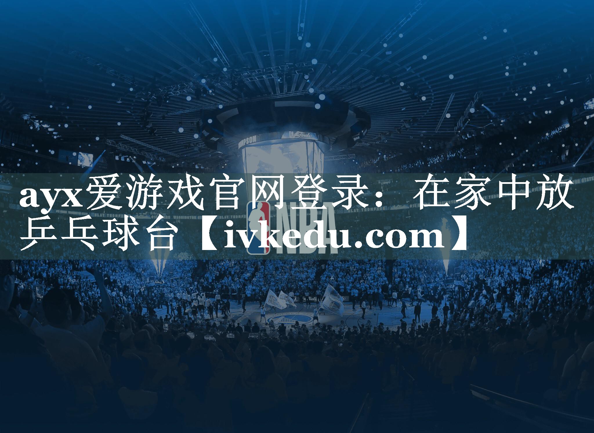 ayx爱游戏官网登录：在家中放乒乓球台
