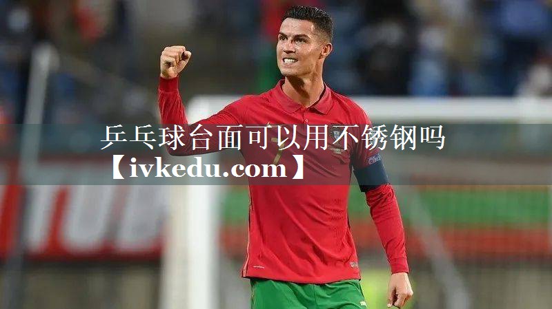 乒乓球台面可以用不锈钢吗