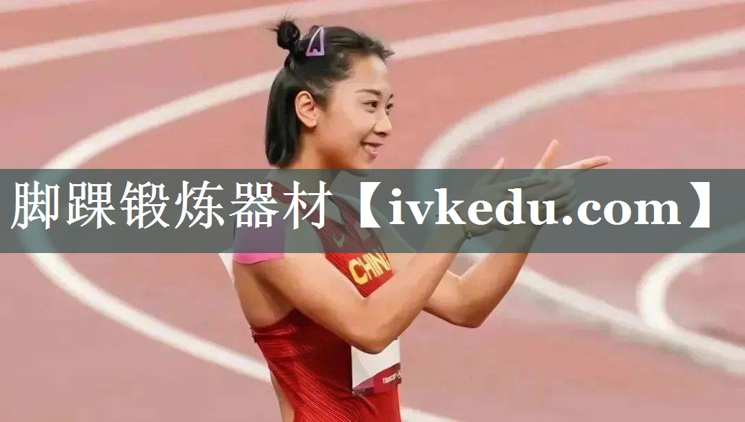 脚踝锻炼器材