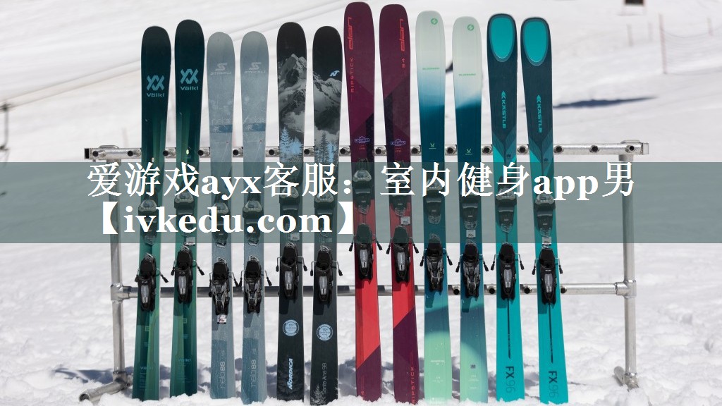爱游戏ayx客服：室内健身app男