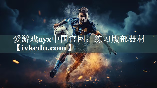 爱游戏ayx中国官网：练习腹部器材