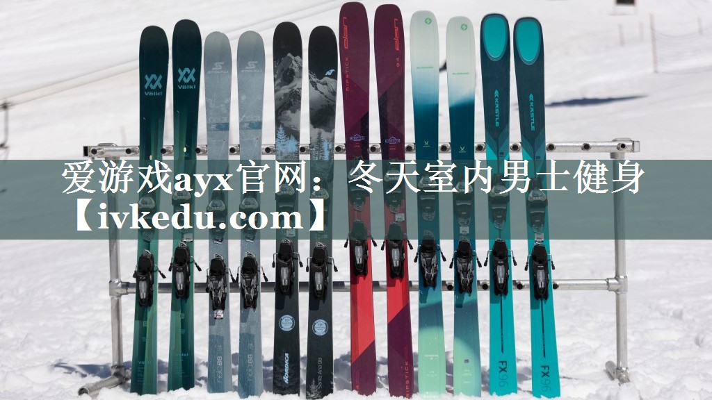 爱游戏ayx官网：冬天室内男士健身
