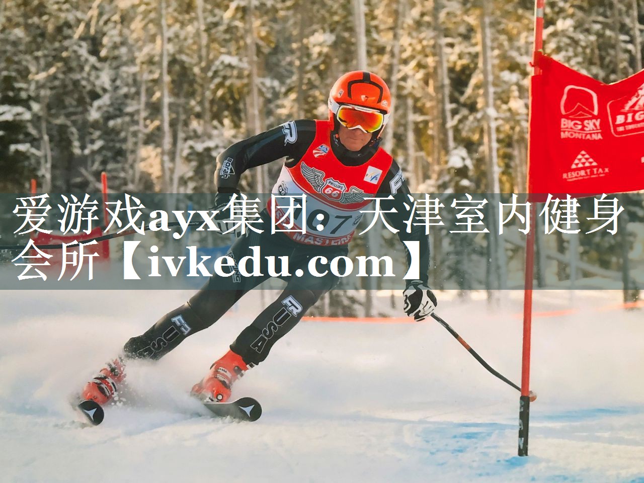 爱游戏ayx集团：天津室内健身会所