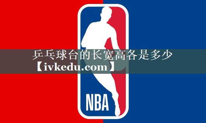 乒乓球台的长宽高各是多少