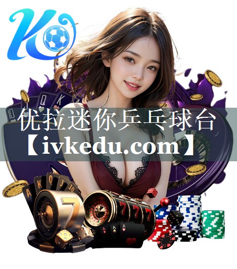 优拉迷你乒乓球台