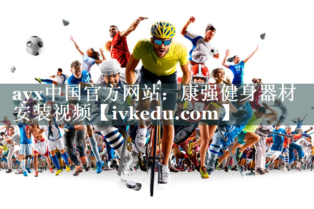 ayx中国官方网站：康强健身器材安装视频