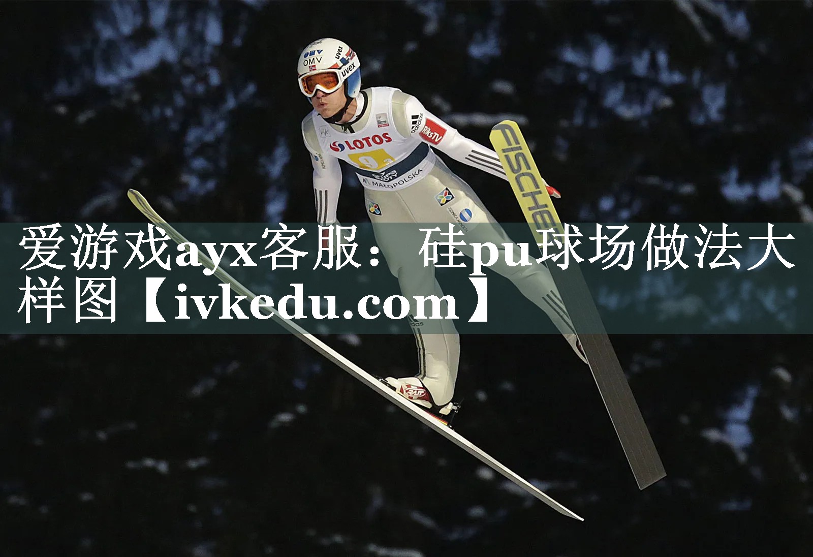爱游戏ayx客服：硅pu球场做法大样图