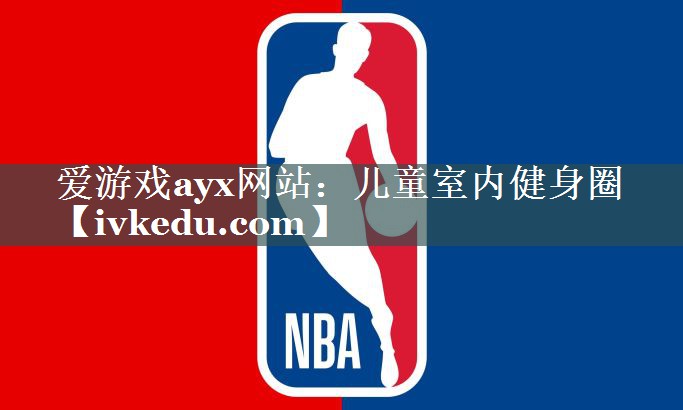 爱游戏ayx网站：儿童室内健身圈