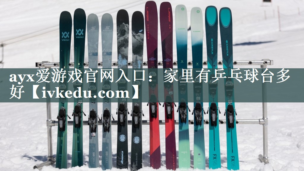 ayx爱游戏官网入口：家里有乒乓球台多好