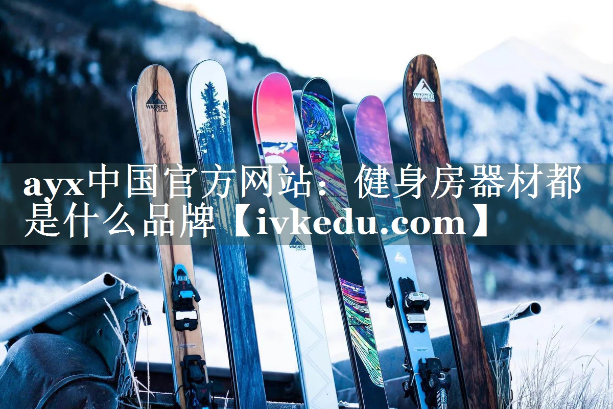 ayx中国官方网站：健身房器材都是什么品牌