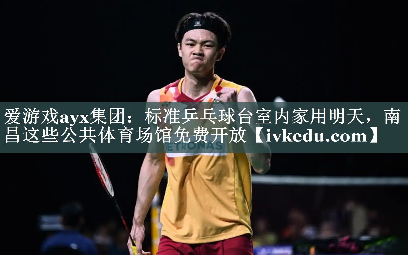 爱游戏ayx集团：标准乒乓球台室内家用明天，南昌这些公共体育场馆免费开放