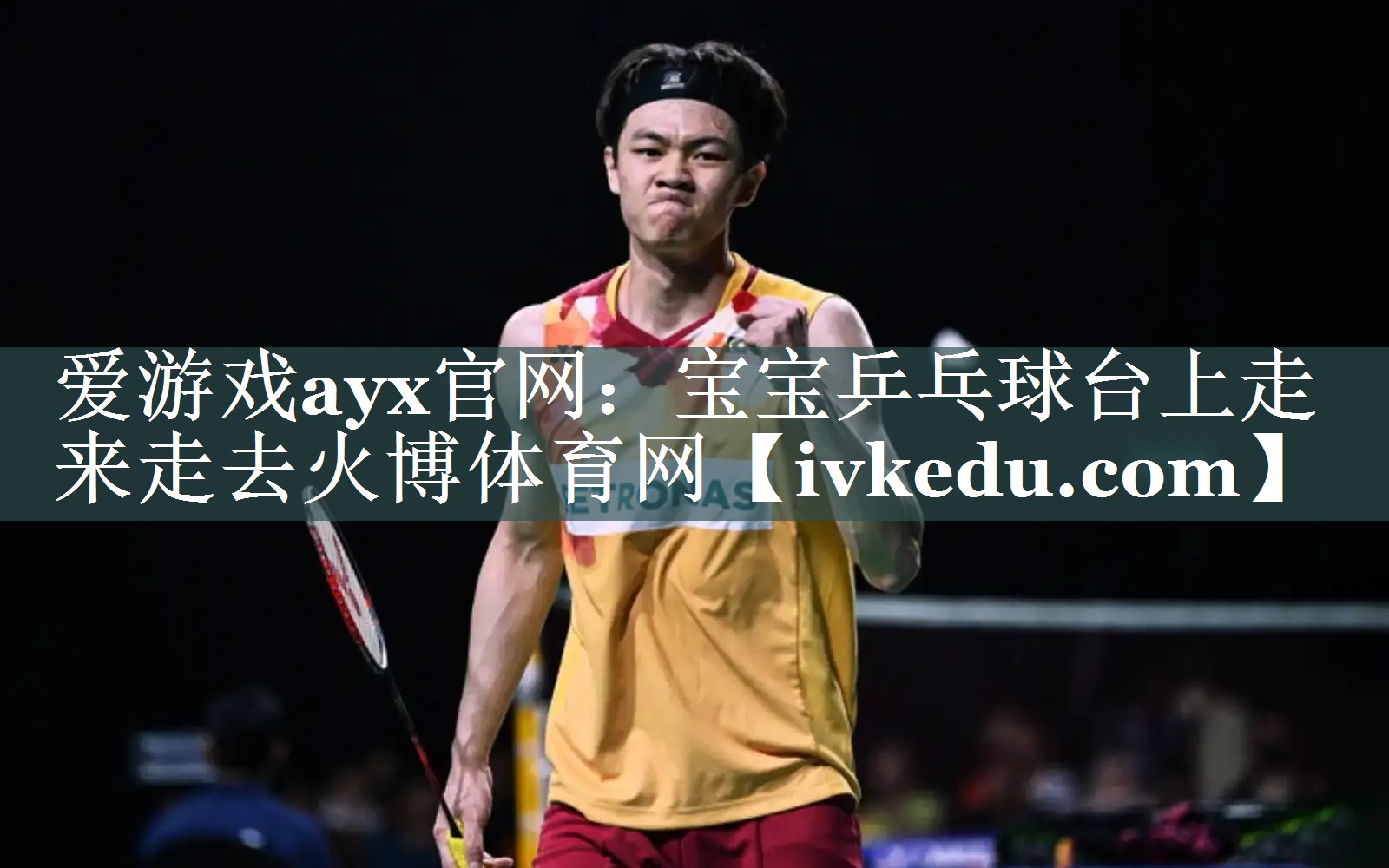 爱游戏ayx官网：宝宝乒乓球台上走来走去火博体育网