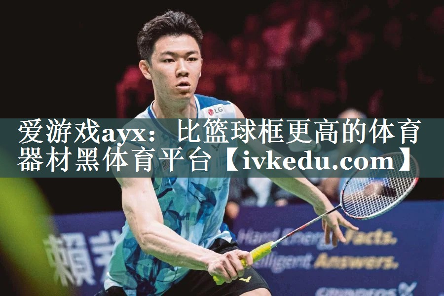 爱游戏ayx：比篮球框更高的体育器材黑体育平台