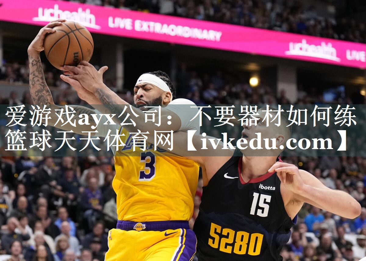 爱游戏ayx公司：不要器材如何练篮球天天体育网