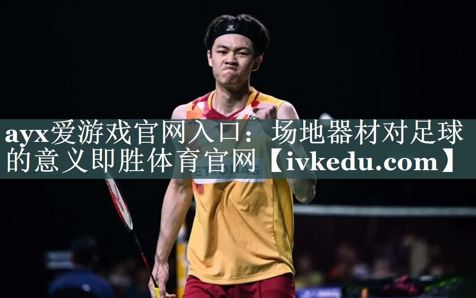 ayx爱游戏官网入口：场地器材对足球的意义即胜体育官网