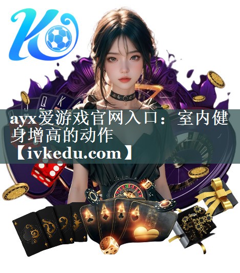 ayx爱游戏官网入口：室内健身增高的动作