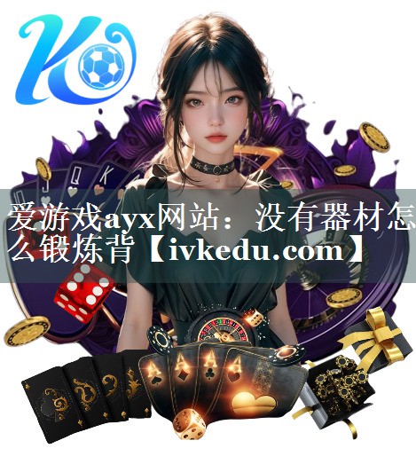 爱游戏ayx网站：没有器材怎么锻炼背