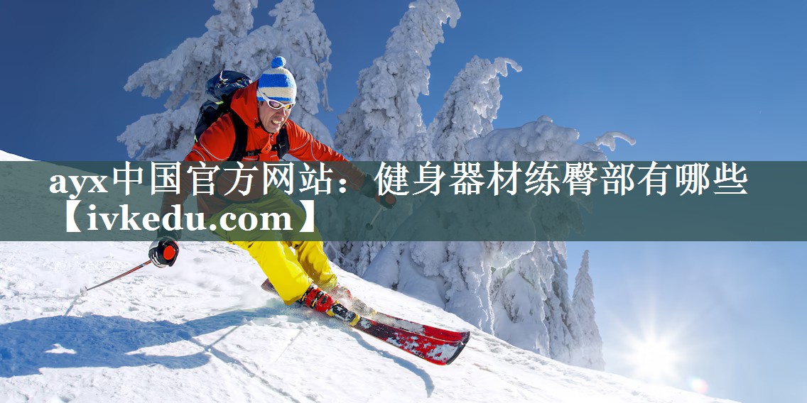 ayx中国官方网站：健身器材练臀部有哪些