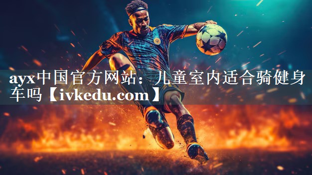 儿童室内适合骑健身车吗