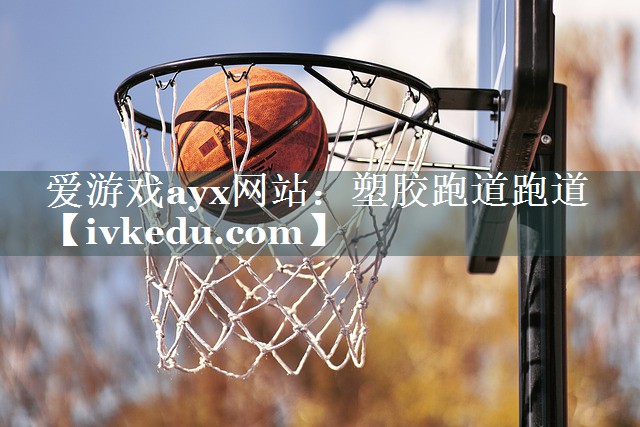 塑胶跑道跑道