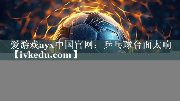 乒乓球台面太响