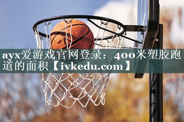 400米塑胶跑道的面积