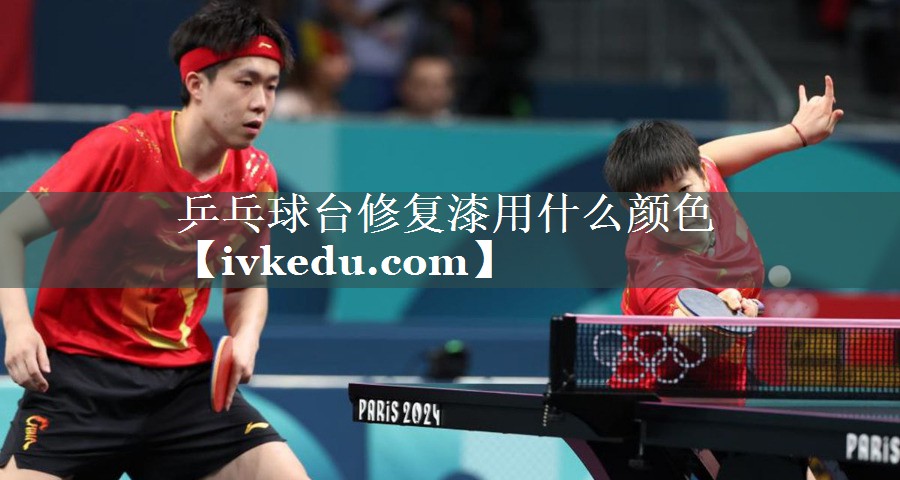 乒乓球台修复漆用什么颜色