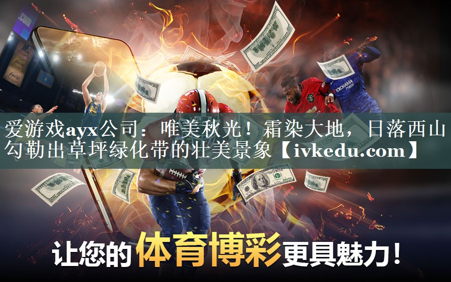 唯美秋光！霜染大地，日落西山勾勒出草坪绿化带的壮美景象